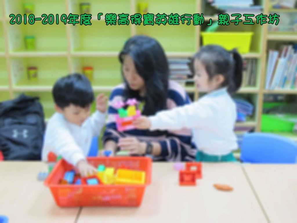 18 19年度 樂高得寶英雄行動 親子工作坊 青樂幼稚園 青樂幼兒園 西灣河