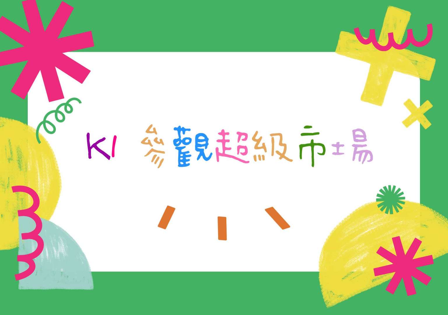K1 參觀超級市場