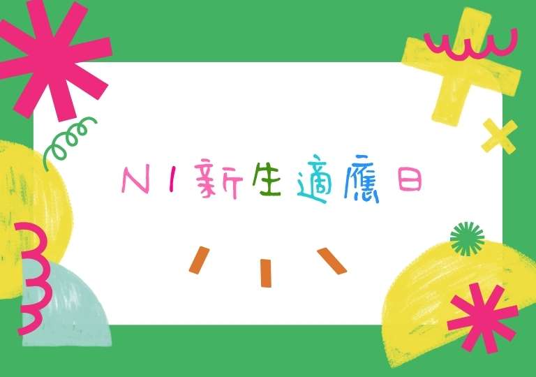 N 1 新生適應日 1