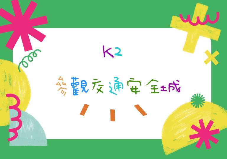 交通安全城