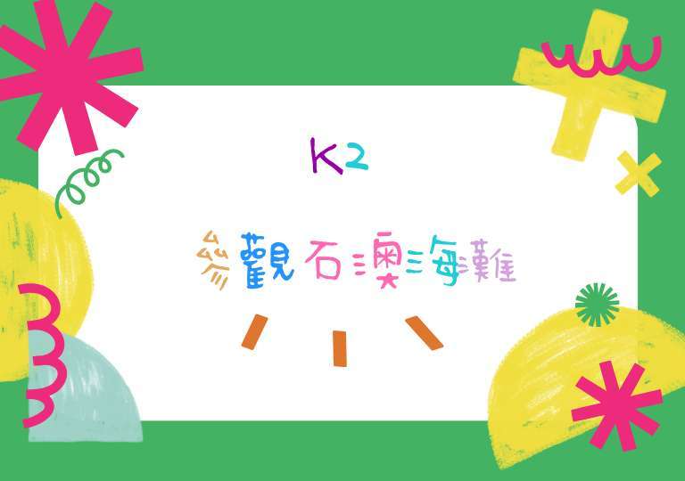 石澳