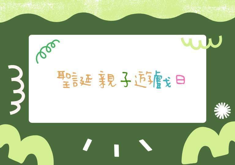 聖誕親子遊戲日