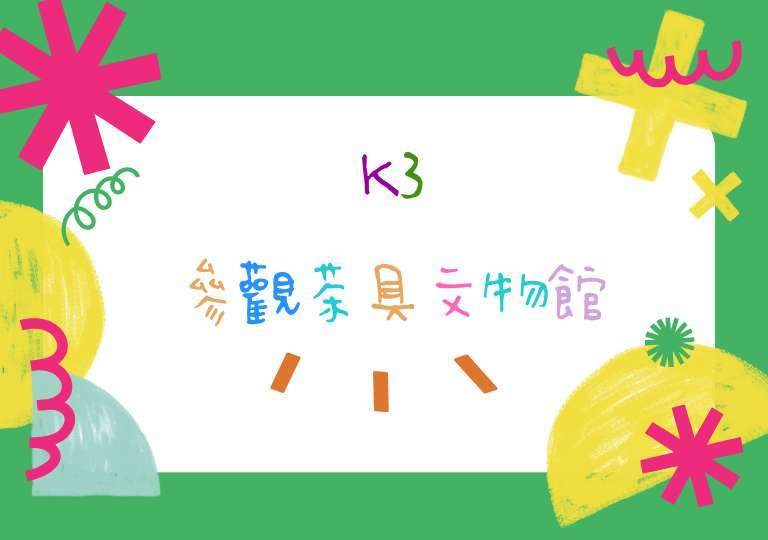 K3 茶具文物館