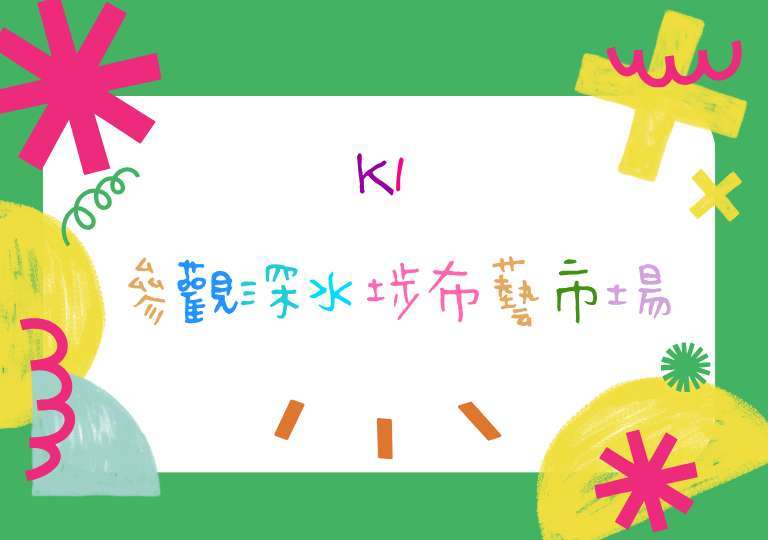 K1 參觀深水埗布藝市場