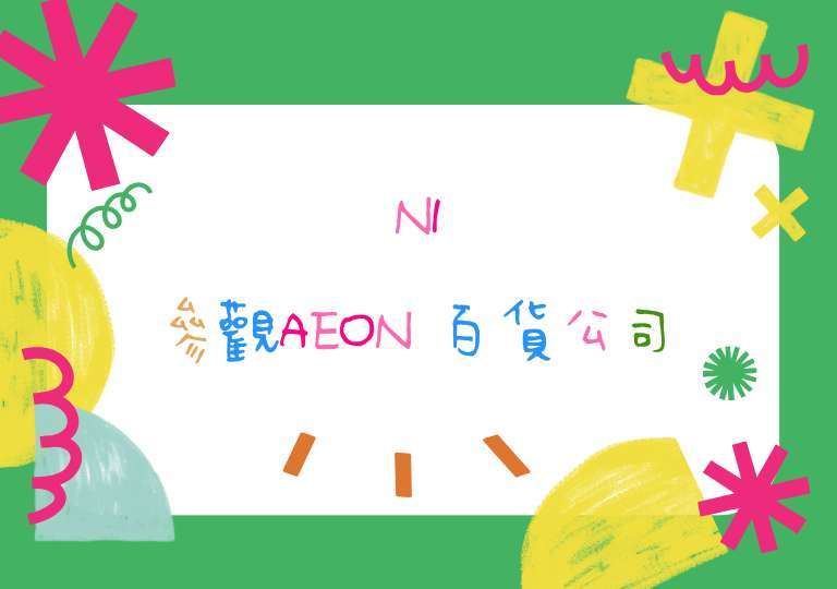 N1參觀AEON