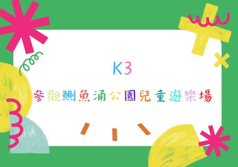 K3 遊樂場