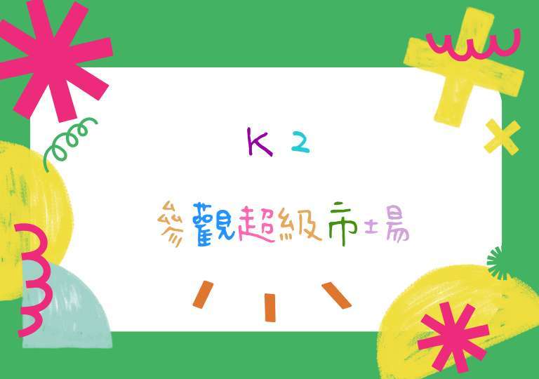 K2超市