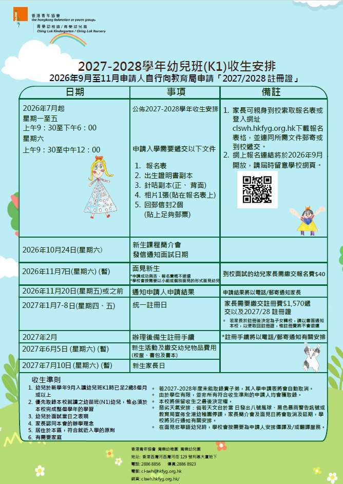 2027-2028收生安排(K1)