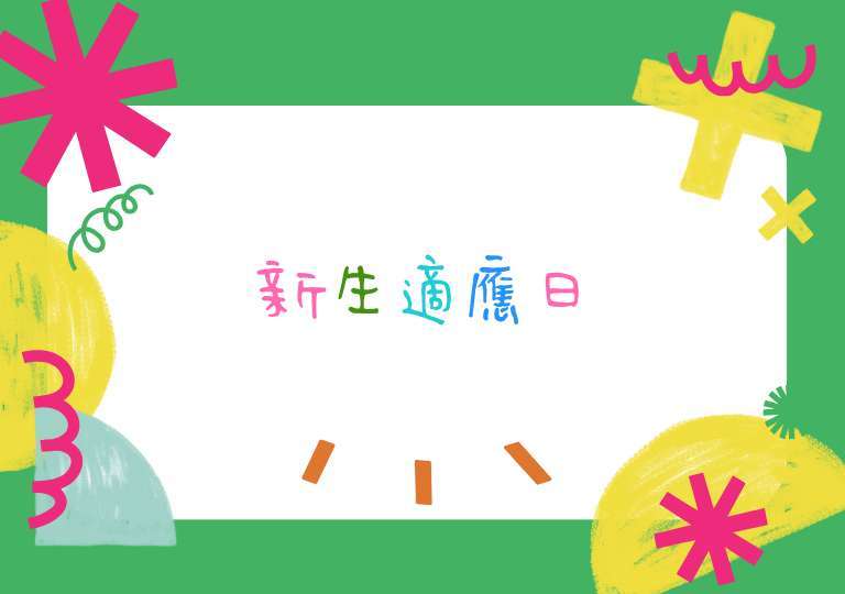 新生適應日